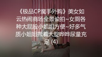 《极品CP魔手外购》美女如云热闹商场全景偸拍~女厕各种大屁股小姐姐方便~好多气质小姐姐撅着大腚哗哗尿量充足 (4)