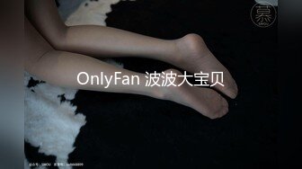 OnlyFan 波波大宝贝