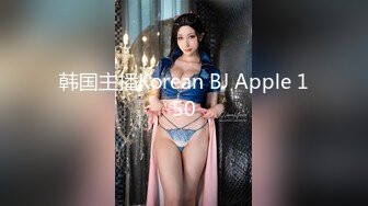 韩国主播Korean BJ Apple 150