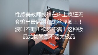 性感美教师被骑在床上疯狂无套输出最后射在黑丝淫脚上！浪叫不断！欲求不满！这种极品尤物简直不要太极品