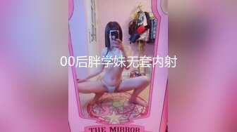 00后胖学妹无套内射