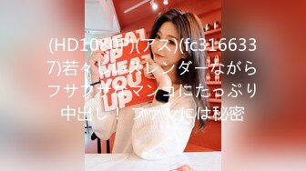 (HD1080P)(アス)(fc3166337)若々しいスレンダーながらフサフサなマンコにたっぷり中出し！ ファンには秘密