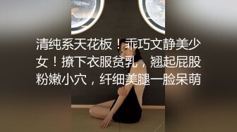 清纯系天花板！乖巧文静美少女！撩下衣服贫乳，翘起屁股粉嫩小穴，纤细美腿一脸呆萌