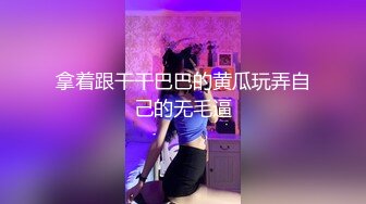 拿着跟干干巴巴的黄瓜玩弄自己的无毛逼