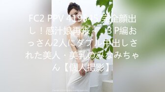 FC2 PPV 419545 完全顔出し！感汁娘再来～♪３P編おっさん2人にダブル中出しされた美人・美乳のみなみちゃん【個人撮影】