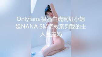 Onlyfans 极品白虎网红小姐姐NANA SM调教系列我的主人是舅妈