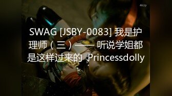 SWAG [JSBY-0083] 我是护理师（三）—— 听说学姐都是这样过来的  Princessdolly