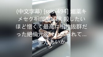 (中文字幕) [ssis-494] 媚薬キメセク相部屋NTR 殺したいほど憎くて最高に相性抜群だった絶倫元彼にハメられて… 夢乃あいか