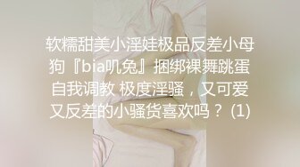 软糯甜美小淫娃极品反差小母狗『bia叽兔』捆绑裸舞跳蛋自我调教 极度淫骚，又可爱又反差的小骚货喜欢吗？ (1)