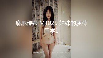 麻麻传媒 MT025 妹妹的萝莉同学1