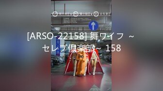 [ARSO-22158] 舞ワイフ ～セレブ倶楽部～ 158