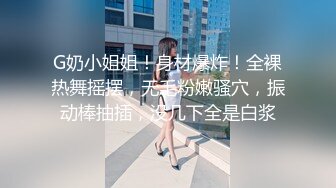 G奶小姐姐！身材爆炸！全裸热舞摇摆，无毛粉嫩骚穴，振动棒抽插，没几下全是白浆