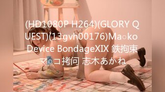 (HD1080P H264)(GLORY QUEST)(13gvh00176)Ma○ko Device BondageXIX 鉄拘束マ○コ拷问 志木あかね