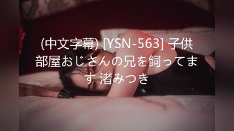 (中文字幕) [YSN-563] 子供部屋おじさんの兄を飼ってます 渚みつき