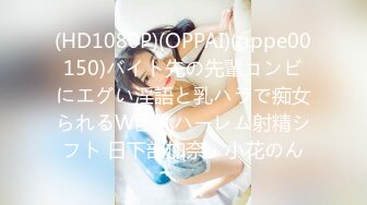 (HD1080P)(OPPAI)(pppe00150)バイト先の先輩コンビにエグい淫語と乳ハラで痴女られるW巨乳ハーレム射精シフト 日下部加奈・小花のん