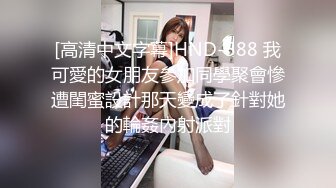 [高清中文字幕]HND-588 我可愛的女朋友參加同學聚會慘遭閨蜜設計那天變成了針對她的輪姦內射派對