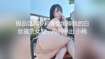 极品巨乳萝莉美女爆操我的白丝骚货女友，内射中出 小桃