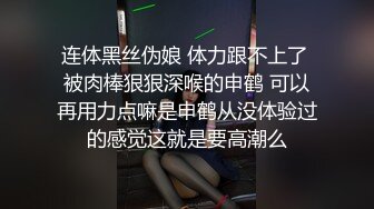 连体黑丝伪娘 体力跟不上了 被肉棒狠狠深喉的申鹤 可以再用力点嘛是申鹤从没体验过的感觉这就是要高潮么