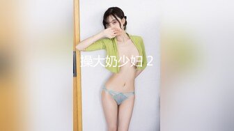 操大奶少妇 2