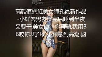 高顏值網紅美女瞳孔最新作品-小鮮肉男友操完后睡到半夜又要干,美女說：你再動,我用BB咬你JJ了!從不願意到高潮,國語！