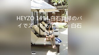 HEYZO 1494 白石真琴のパイでズッてあげる！ – 白石真琴