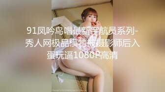 91凤吟鸟唱最新宇航员系列-秀人网极品模特被摄影师后入蛋玩逼1080P高清