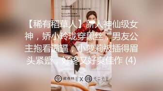 【稀有稻草人】新人神仙级女神，娇小玲珑穿黑丝，男友公主抱看逼逼，小萝莉被插得眉头紧蹙，好疼又好爽佳作 (4)