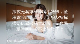 深夜无套爆草蹂躏小婊妹，全程露脸乖巧听话，听狼友指挥揉奶玩逼极品大屁股，无套爆草浪叫呻吟不止射肚子上