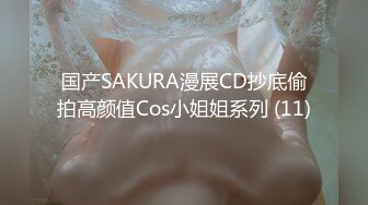 国产SAKURA漫展CD抄底偷拍高颜值Cos小姐姐系列 (11)