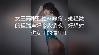 女王高跟鞋丝袜踩踏，她轻微的粗踹声好令人销魂，好想射进女王的逼里！