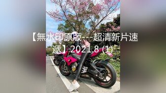 【無水印原版---超清新片速遞】2021.8 (1)