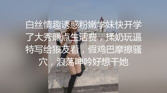 白丝情趣诱惑粉嫩学妹快开学了大秀赚点生活费，揉奶玩逼特写给狼友看，假鸡巴摩擦骚穴，浪荡呻吟好想干她