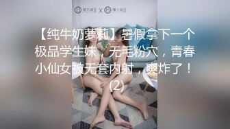 【纯牛奶萝莉】暑假拿下一个极品学生妹，无毛粉穴，青春小仙女被无套内射，爽炸了！ (2)