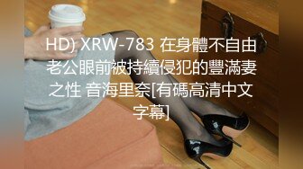 HD) XRW-783 在身體不自由老公眼前被持續侵犯的豐滿妻之性 音海里奈[有碼高清中文字幕]