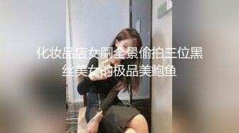 化妆品店女厕全景偷拍三位黑丝美女的极品美鲍鱼