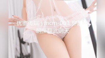 优蜜传媒 ymcm-001 穿越唐朝操翻武则天