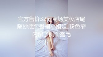 官方售价32元商场美妆店尾随抄底包臀裙小姐姐..粉色窄内湿了侧面露毛