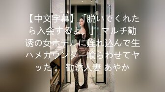 【中文字幕】「脱いでくれたら入会するよ。」 マルチ勧诱の女ホテルに连れ込んで生ハメカウンター喰らわせてヤッた 。 勧诱人妻 あやか