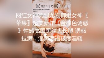 网红女神美腿尤物御姐女神〖苹果〗超美新作《金棕色诱惑》性感高跟黑丝大长腿 诱惑拉满，淫声荡语极度淫骚