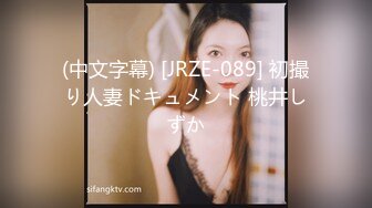 (中文字幕) [JRZE-089] 初撮り人妻ドキュメント 桃井しずか