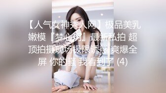 【人气女神秀人网】极品美乳嫩模『梦心玥』最新私拍 超顶拍摄现场极限诱惑 爽爆全屏 你的骚 我看到了 (4)