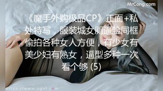 《魔手外购极品CP》正面+私处特写，服装城女厕逼脸同框偸拍各种女人方便，有少女有美少妇有熟女，逼型多种一次看个够 (5)