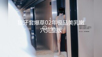 狼牙套爆草02年极品美乳嫩穴完整版