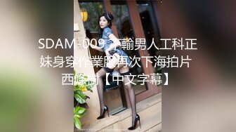 SDAM-009 不輸男人工科正妹身穿作業服再次下海拍片 西條樹【中文字幕】