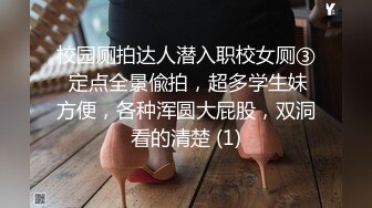 校园厕拍达人潜入职校女厕③ 定点全景偸拍，超多学生妹方便，各种浑圆大屁股，双洞看的清楚 (1)