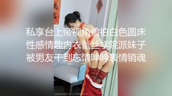 私享台上帝视角偷拍白色圆床性感情趣内衣蕾丝学院派妹子被男友干到忘情呻吟表情销魂