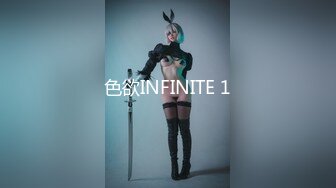 色欲INFINITE 1