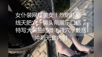 女仆装网红美女！烈焰红唇一线天肥穴！镜头前展示口活，特写大屌抽插微毛骚穴，最后冲刺无套内射