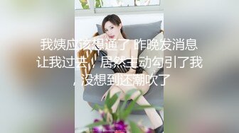 我姨应该想通了 昨晚发消息让我过去，居然主动勾引了我，没想到还潮吹了