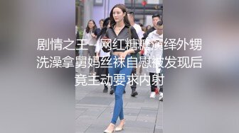 剧情之王--网红糖糖演绎外甥洗澡拿舅妈丝袜自慰被发现后竟主动要求内射